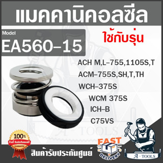 MECHANICAL SEAL   รุ่น EA560-15 แมคคานิคอลซีล  ปั๊มน้ำหอยโข่ง** สินค้า พร้อมส่ง**