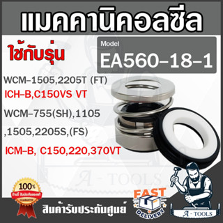 MECHANICAL SEAL   รุ่น EA560-18-1   ซีลปั๊มน้ำ ปั้มน้ำหอยโข่ง   **สินค้า พร้อมส่ง**