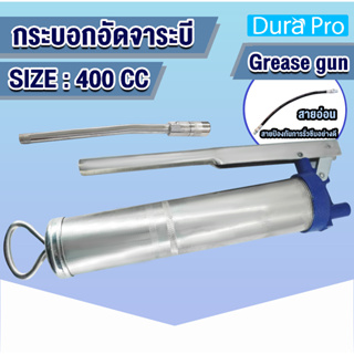 กระบอกอัดจาระบี กระบอกอัดจารบี ขนาด 400 CC ( พร้อมก้าน ) Grease Gun จารบี อัดด้วยมือ แข็งแรงทนทาน โดย Dura Pro