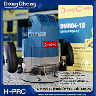 Dongcheng(DCดีจริง) รุ่น DMR04-12 เร้าเตอร์ไฟฟ้า 1/2 นิ้ว 1,650 W ของแท้ รับประกันศูนย์!!!