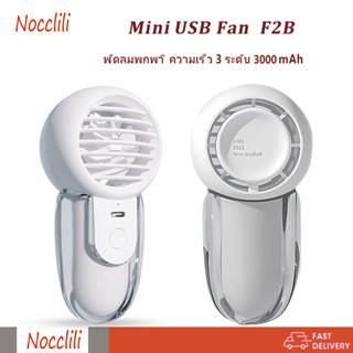 Nocclili พัดลม USB ขนาดกระทัดรัดแบบพกพา ขนาดเล็ก ดีไซน์น่ารัก 3000 mAh พัดลมพกพา