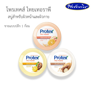 Protex โพรเทคส์ ไทยเทอราพี สบู่ก้อนชำระผิวหน้าและผิวกาย เพื่อสุขภาพผิวที่ดี ขนาด 145 กรัม