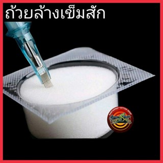 ถ้วยล้างเข็ม ถ้วยโฟมทำความสะอาดเข็มสัก