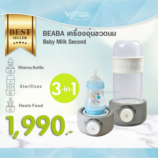 Beaba เครื่องอุ่นขวดนม Baby Milk Second