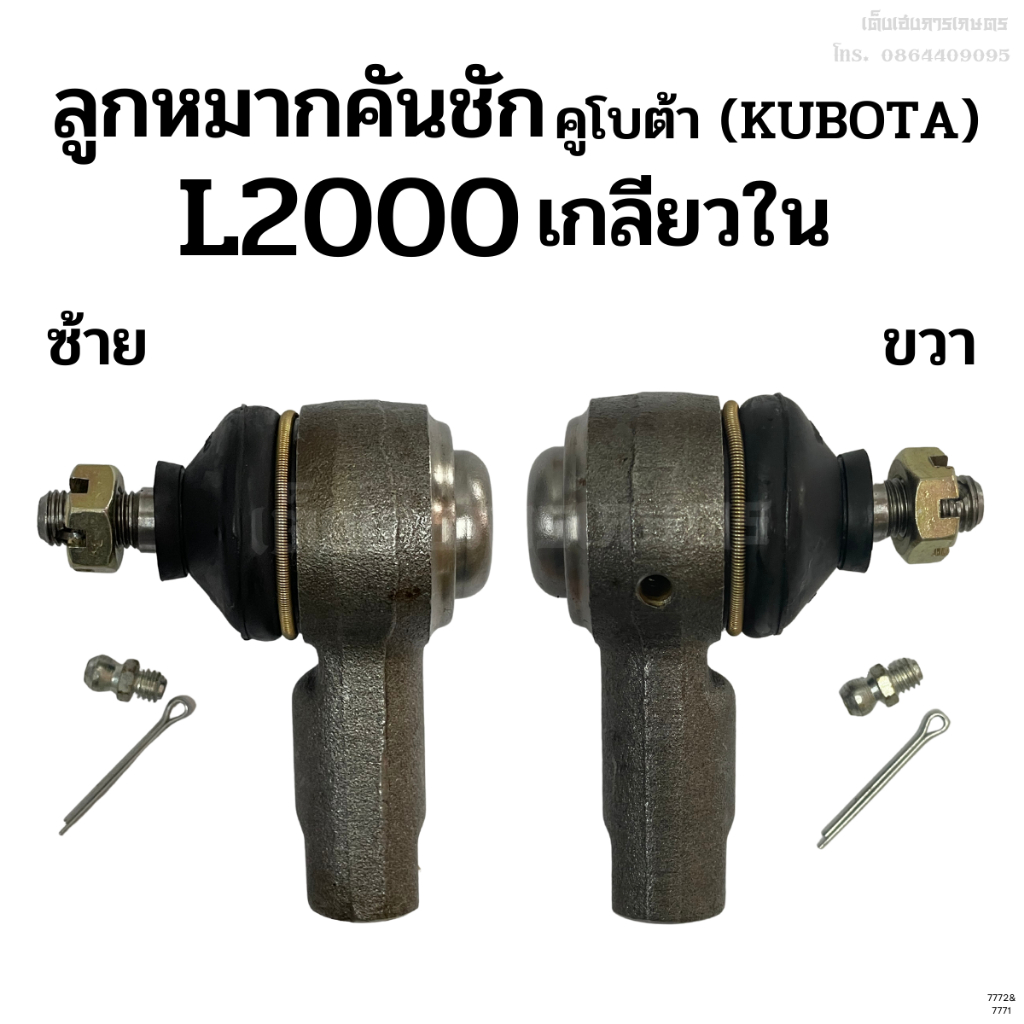 ลูกหมากคันชัก คูโบต้า(KUBOTA) รุ่นL1500-L2000 เกลียวใน ซ้าย-ขวา เหล็กแข็ง อย่างดี