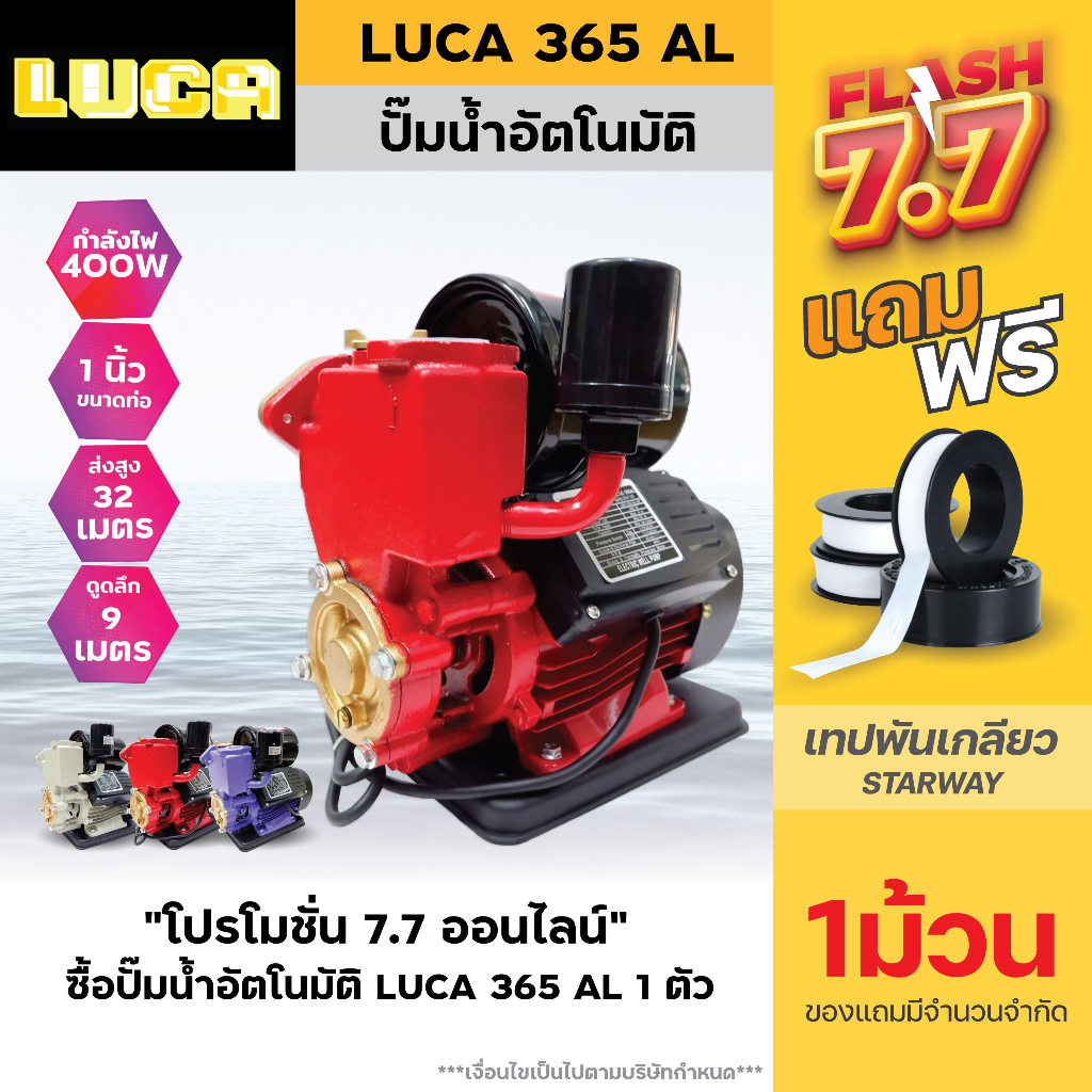 ปั้มน้ำออโต้ ปั้มออโต้ ปั้มอัตโนมัติ 1 นิ้ว LUCA 400 W (สีครีม)  ฟรีฐานลองกันไฟดูด สินค้าขายดี ฮิตสุ