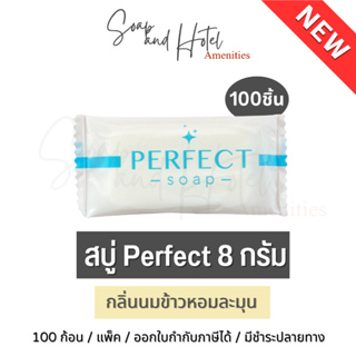 NEW พร้อมส่ง สบู่โรงแรม Perfect ขนาด 8 กรัม  (กลิ่นนมข้าวหอมละมุน) 100ก้อน/กล่อง สำหรับโรงแรม รีสอร์ท สปา