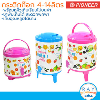 Pioneer คูลเลอร์ 4-14 ลิตร Fruit Mix PN536 PN537 PN538 PN539 PN541 ไพโอเนีย กระติกน้ำเก็บความเย็นมีก๊อก ถังน้ำดื่ม