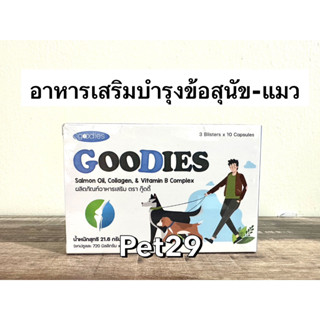 Goodies น้ำมันปลาแซลมอน สกัดเข้มข้นผสมวิตามิน รูปแบบเม็ดซอฟเจล บำรุงข้อ-ขน กลิ่นปลาทานง่าย(Exp.03/2024)