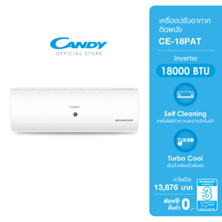 CANDY เครื่องปรับอากาศติดผนัง อินเวอร์เตอร์ ขนาด 18000 BTU รุ่น CE-18VPAT