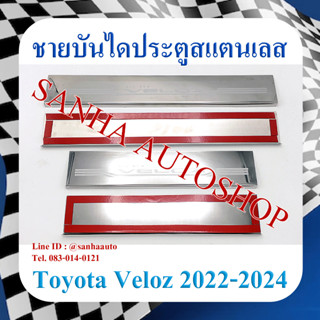 ชายบันไดประตูสแตนเลส Toyota Veloz ปี 2022,2023,2024,2025,2026 งาน O