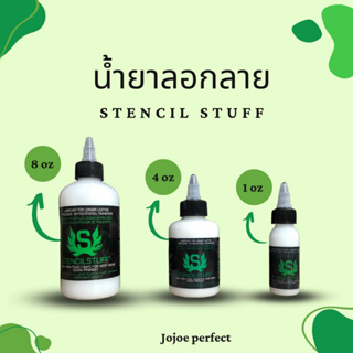 น้ำยาลอกลาย stencil (3ขนาด)(8 oz,4 oz,1 oz)