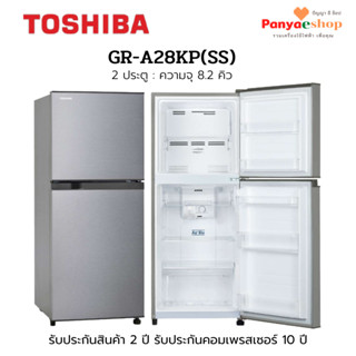 TOSHIBA ตู้เย็น 2 ประตู รุ่น GR-A28KP จุ 8.2 คิว ระบบละลายน้ำแข็งอัตโนมัติ สีเงิน (SS)