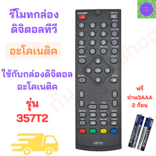 รีโมทดิจิตอล อะโคเนติค รีโมททีวีอะโคเนติค Aconatic digital remote control ใช้กับรุ่น 357T2 ได้ทุกรุ่น