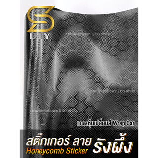 สติ๊กเกอร์ ลายรังผึ้ง แบบด้าน กาวถนอมสีของแท้ Honeycomb Car Wrap ( Sdiy )