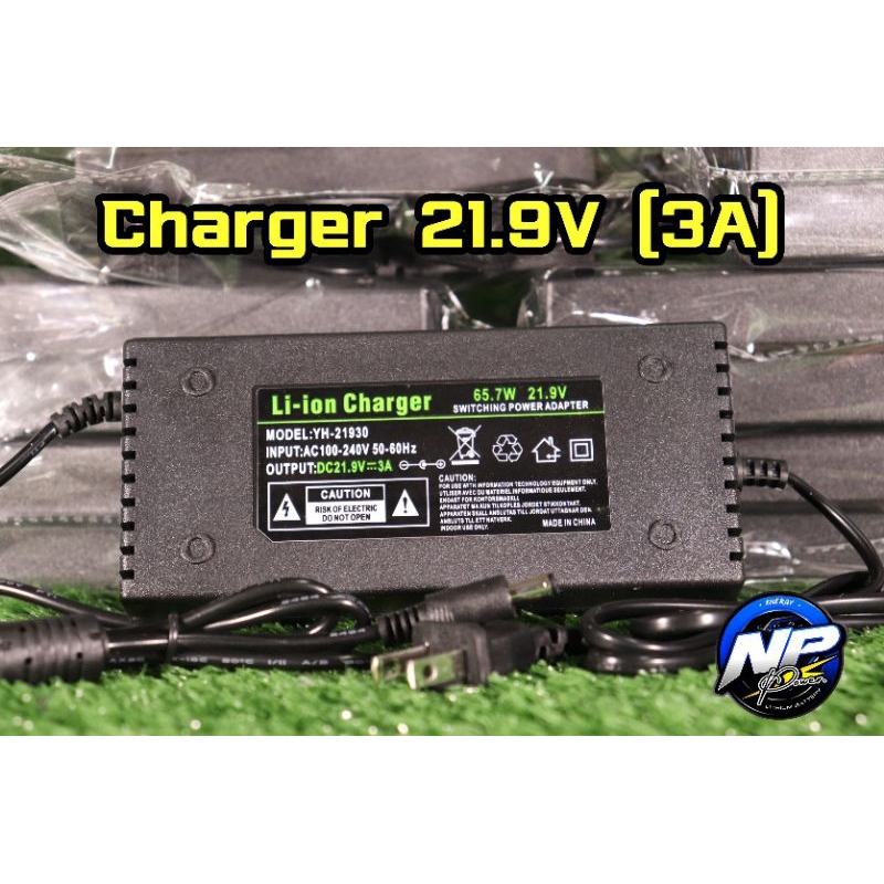charger 21.9V (3A) ที่ชาร์จแบตเตอรี่