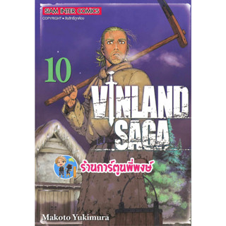 VINLAND SAGA สงครามคนทมิฬ เล่ม 10 (พิมพ์ใหม่) หนังสือ การ์ตูน มังงะ วินแลนด์ ซาก้า smm พี่พงษ์ ร้านการ์ตูนพี่พงษ์ 5/7/66