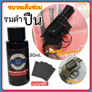 น้ำยารมดำปืน Black Blue ขนาด30ml. ใช้ได้ทั้งรมดำและแต้มซ่อม ใช้ง่าย ดำเร็ว ติดทน ไม่กัดกร่อนผิวปืน ไม่ดำยินดีคืนเงิน