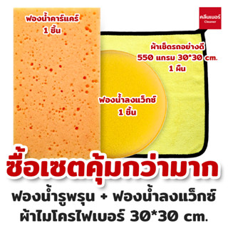 (เซตสุดคุ้ม) ผ้าเช็ดรถ ผ้าไมโครไฟเบอร์ ขนาด 30X30 cm 550 gram 1 ผืน + ฟองน้ำล้างรถ + ฟองน้ำลงแวกซ์