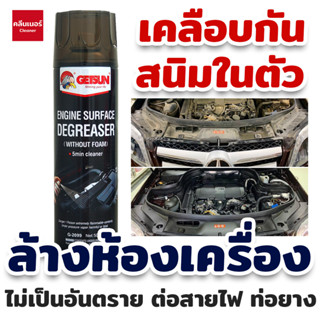 Getsun Engine Surface 500 ML สเปรย์ล้างห้องเครื่อง ล้างห้องเครื่อง พร้อมเคลือบกันสนิมในตัว