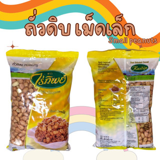 ถั่วลิสงดิบ เม็ดเล็ก ตรา ไร่ทิพย์ small peanuts