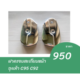 ฝาครอบตะเกียบ ถุงเท้า Honda C92 C95 ราคาต่อ 1 คู่