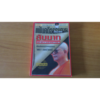 แฟ้มคดีธรรมกาย ลับมาก Special Report กรณีวัดพระธรรมกาย