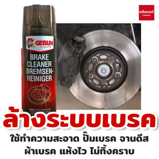 Getsun Brake Cleaner 450 ML สเปรย์ความสะอาดเบรค ขจัดคราบหมดจด สำหรับจานเบรค ดิสเบรค