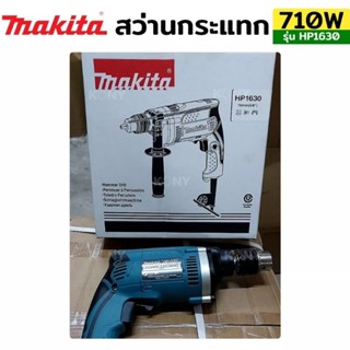 MAKITA สว่านกระแทก 16mm (5/8") 710W รุ่น HP1630เป็นสว่านไฟฟ้ากระแทกปรับได้ 2 ระบบ