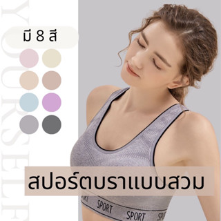 #6737 สปอร์ตบรา รุ่นสปอร์ต ใส่สบาย กระชับสัดส่วน