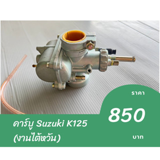 คาร์บูเรเตอร์ Suzuki K125 (งานไต้หวัน)