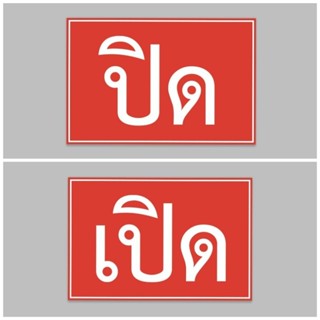 ป้ายไวนิล เปิด ปิด ฟรีเจาะตาไก่ สีสวย ทนแดด ทนฝน