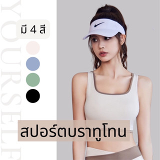 #2046 สปอร์ตบรา รุ่นแต่งขอบ สวมง่าย ใส่สบาย ผ้ายืดหยุ่น