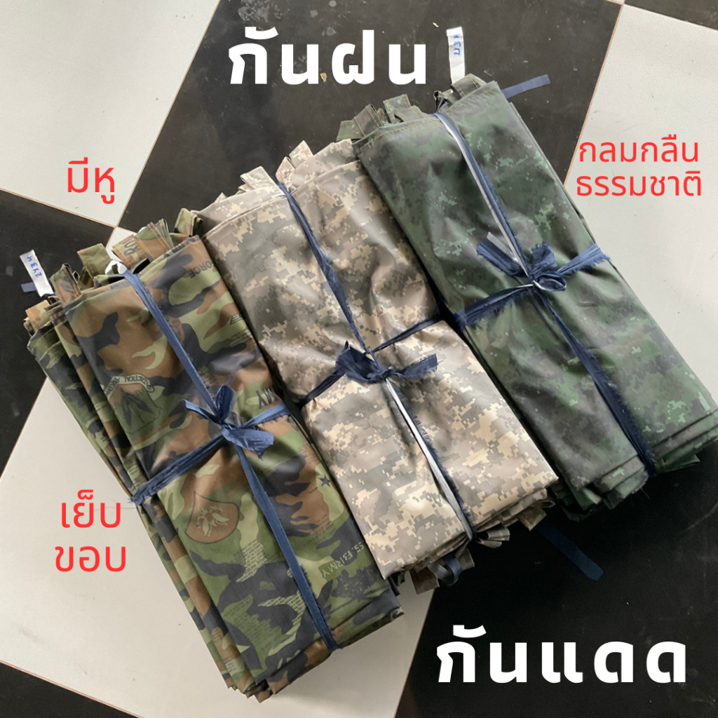 ผ้าใบ ลายพราง ทหาร pu กันแดดกันฝน 2x3ม. (ขนาดอื่นสั่งตัดได้)