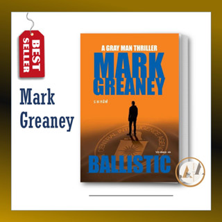 [พร้อมส่ง] หนังสือ ระยะทมิฬ ( Ballistic ) ผู้เขียน: Mark Greaney   น้ำพุ นิยายแปล สืบสวน แอ็คชั่น