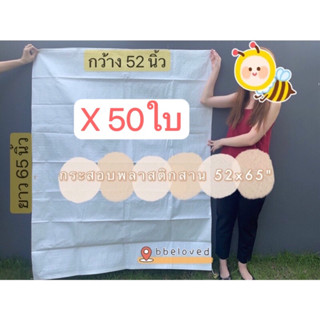 52x65" มัดละ 50 ใบ Sale ส่งไว🔥ถุงกระสอบ ถุงปุ๋ย ไซส์ใหญ่ เนื้อหนา กระสอบพลาสติก กระสอบไปรษณีย์ กระสอบพัสดุ กระสอบใส่ของ