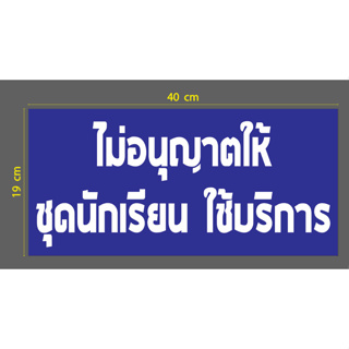 สติกเกอร์ ตัด ไดคัท พื้นน้ำเงิน ตัวอักษรขาว คำว่า ไม่อนุญาตให้ ชุดนักเรียน ใช้บริการ 19 x 40 ซม. วัสดุเป็น PVC กันน้ำ