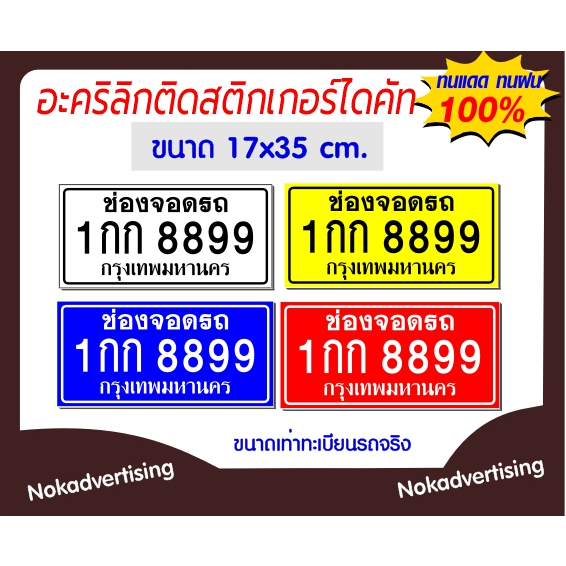 ป้ายที่จอดรถอะคริลิกติดสติ๊กเกอร์PVCไดคัทขนาด17x35cm.(แจ้งข้อความทางแชท)