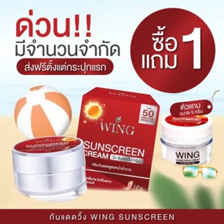 (แท้100%)1แถม1:250.- ครีมกันแดดวิ้ง หน้าเนียนใส ฉ่ำวาว ไม่ง้อแป้ง spf50pa+++ เนียน ฉ่ำ ทั้งวันยันค่ำ