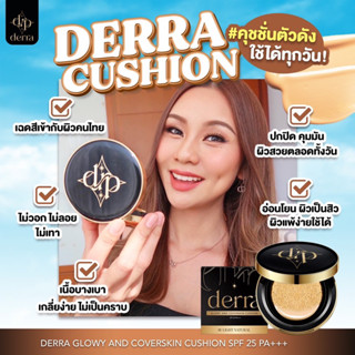 คุชชั่นเดอร์ร่า(ของแท้พร้อมส่ง+ของแถม)🖤Derra Cushion มีบัตรตัวแทน คุชชั่นเนื้อแมตต์ ปกปิดเนียน คุมมัน กันน้ำ