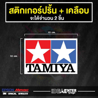 สติกเกอร์ติดรถ TAMIYA  จำนวน 2 แผ่น สติกเกอร์แต่งรถ