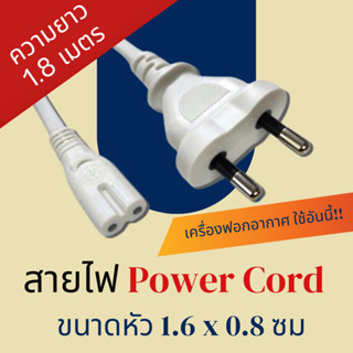 [ชุดเลือกจำนวน / 1.8 เมตร] AC Power cord cable 2 pin / สายไฟ 2 pin สีขาว  Ac Power Cable เครื่องฟอกอากาศ Xiaomi แท้ ถูก