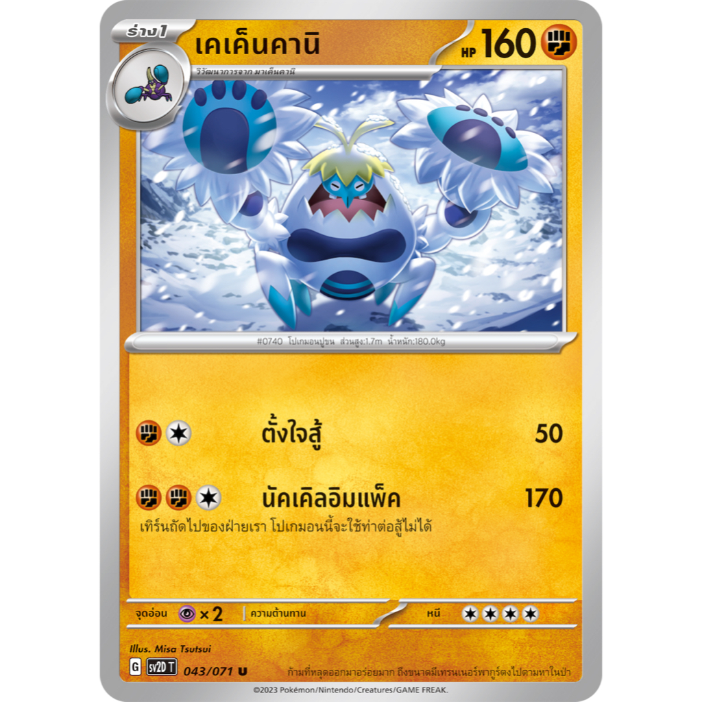 เคเค็นคานิ 043/071 U - เคลย์เบิสต์ [SV2D T] การ์ดโปเกมอน (Pokemon Trading Card Game)