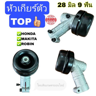 หัวเกียร์ตัดหญ้าทรงมากีต้า28 มม9ฟันตัวท็อป