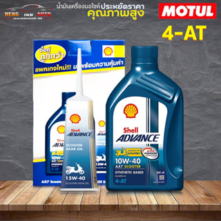 Shell advance AX7 scooter 10w-40 4-AT ขนาด 0.8 ลิตร scooter และน้ำมันเฟืองท้าย 15w-40 120ml  ( เลือกแบบแยกเฟือง/แบบแถม)