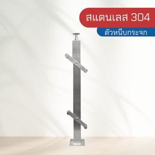 เสาบันได ราวกั้นกระจก ราวกันตก สแตนเลสเกรด 304 เสาบันไดสแตนเลส สีเงิน รุ่น PHS-1090 ขนาด 60*30*1.2*850