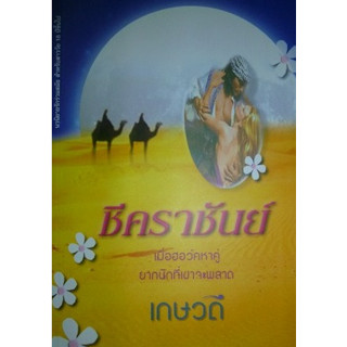 (มือสองสันรอยฝุ่น) เกษวดี ชีคราชันย์