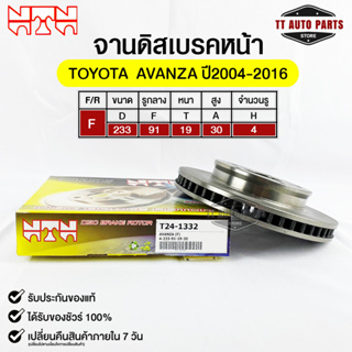 🔥พร้อมส่ง🔥จานดิสเบรคหน้าNTN TOYOTA AVANZA ปี2004-2016  รหัส T24-1332