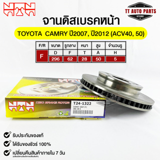 🔥พร้อมส่ง🔥จานดิสเบรคหน้าNTN TOYOTA CAMRY ปี2007,2012 (ACV40,50)  รหัส T24-1322