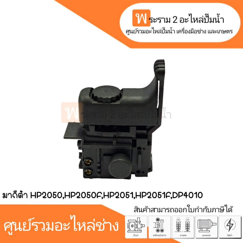 สวิทซ์เครื่องมือช่าง No.89 Makita HP2050,HP2050F,HP2051,HP2051F,DP4010 สินค้าสามารถออกใบกำกับภาษีได้